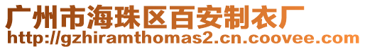 廣州市海珠區(qū)百安制衣廠