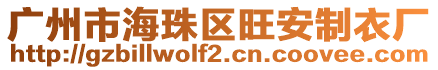 廣州市海珠區(qū)旺安制衣廠