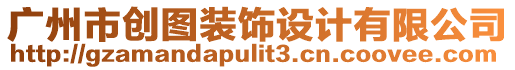 廣州市創(chuàng)圖裝飾設(shè)計(jì)有限公司