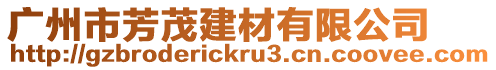 廣州市芳茂建材有限公司