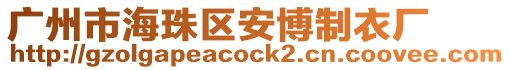 廣州市海珠區(qū)安博制衣廠