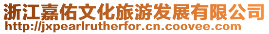 浙江嘉佑文化旅游發展有限公司