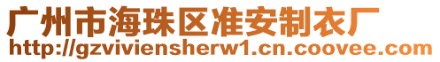 廣州市海珠區準安制衣廠