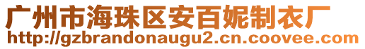 廣州市海珠區安百妮制衣廠