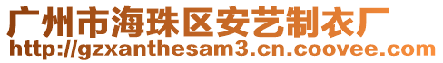 廣州市海珠區安藝制衣廠
