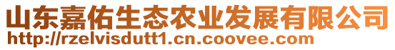 山東嘉佑生態農業發展有限公司