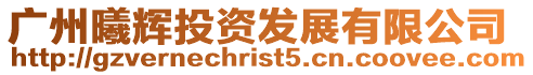 廣州曦輝投資發展有限公司