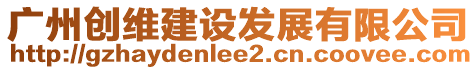 廣州創維建設發展有限公司