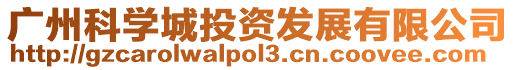 廣州科學城投資發展有限公司
