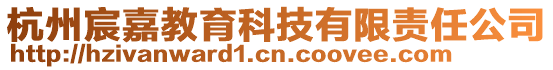 杭州宸嘉教育科技有限責(zé)任公司