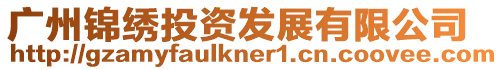 廣州錦繡投資發展有限公司
