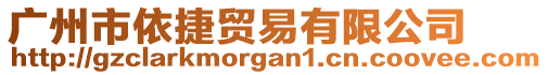 廣州市依捷貿易有限公司