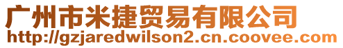 廣州市米捷貿(mào)易有限公司