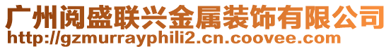 廣州閱盛聯興金屬裝飾有限公司