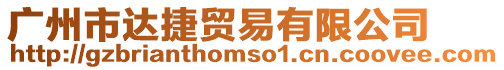 廣州市達(dá)捷貿(mào)易有限公司