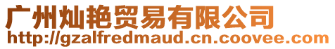 廣州燦艷貿易有限公司