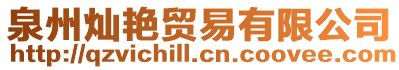 泉州燦艷貿易有限公司
