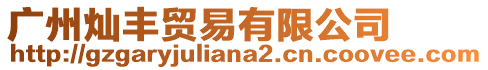 廣州燦豐貿(mào)易有限公司