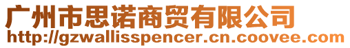 廣州市思諾商貿有限公司
