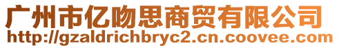 廣州市億吻思商貿有限公司