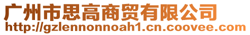 廣州市思高商貿有限公司