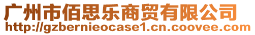 廣州市佰思樂商貿有限公司