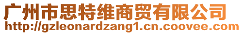 廣州市思特維商貿有限公司