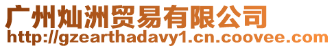 廣州燦洲貿(mào)易有限公司