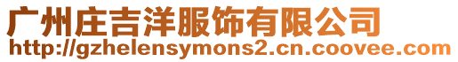 廣州莊吉洋服飾有限公司