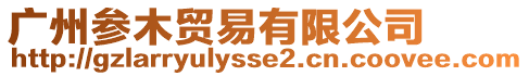 廣州參木貿易有限公司