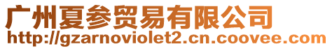 廣州夏參貿(mào)易有限公司