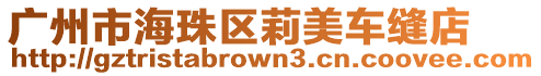廣州市海珠區莉美車縫店