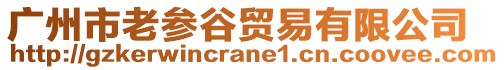 廣州市老參谷貿易有限公司