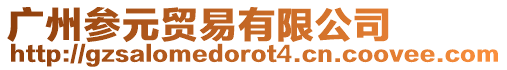 廣州參元貿易有限公司