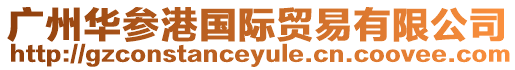 廣州華參港國際貿易有限公司