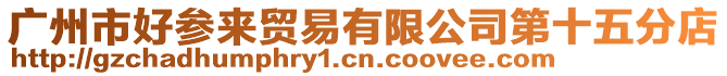 廣州市好參來貿易有限公司第十五分店