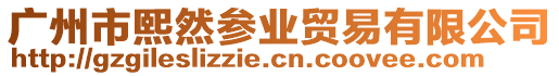 廣州市熙然參業貿易有限公司