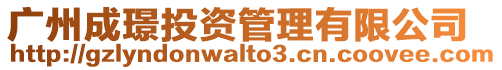 廣州成璟投資管理有限公司