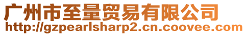 廣州市至量貿(mào)易有限公司