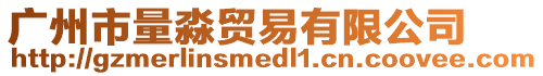 廣州市量淼貿易有限公司
