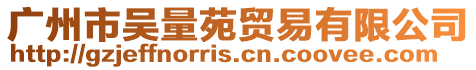 廣州市吳量苑貿(mào)易有限公司