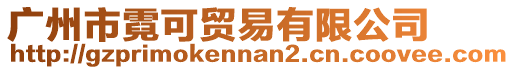 廣州市霓可貿易有限公司