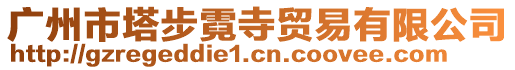 廣州市塔步霓寺貿易有限公司