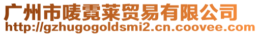 廣州市嘜霓萊貿易有限公司