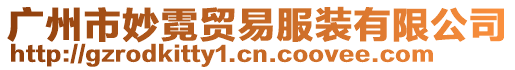 廣州市妙霓貿易服裝有限公司