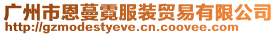 廣州市恩蔓霓服裝貿(mào)易有限公司
