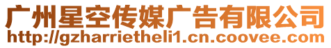 廣州星空傳媒廣告有限公司