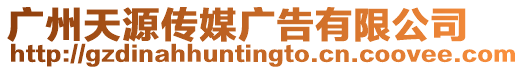 廣州天源傳媒廣告有限公司