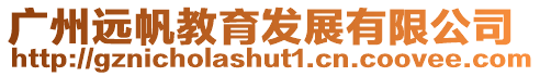 廣州遠(yuǎn)帆教育發(fā)展有限公司