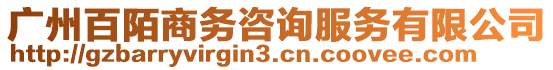 廣州百陌商務咨詢服務有限公司